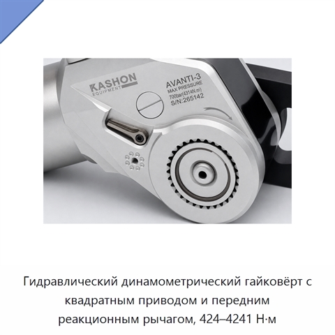 Гидравлический динамометрический гайковёрт с квадратным приводом и передним реакционным рычагом, 424–4241 Н·м