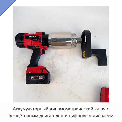 Аккумуляторный динамометрический ключ с бесщёточным двигателем и цифровым дисплеем