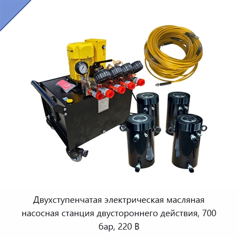 Двухступенчатая электрическая масляная насосная станция двустороннего действия, 700 бар, 220 В