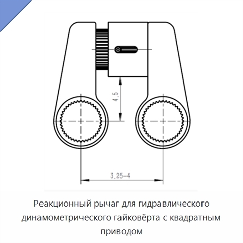 Реакционный рычаг для гидравлического динамометрического гайковёрта с квадратным приводом