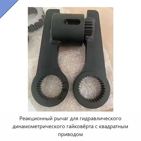 Реакционный рычаг для гидравлического динамометрического гайковёрта с квадратным приводом