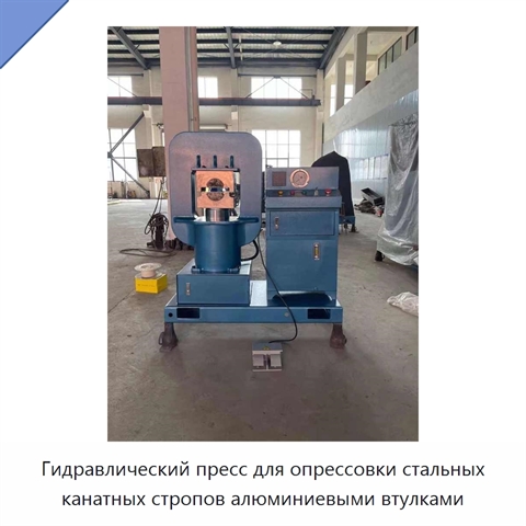 Гидравлический пресс для опрессовки стальных канатных стропов алюминиевыми втулками