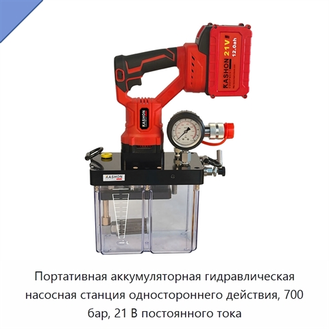 Портативная аккумуляторная гидравлическая насосная станция одностороннего действия, 700 бар, 21 В постоянного тока