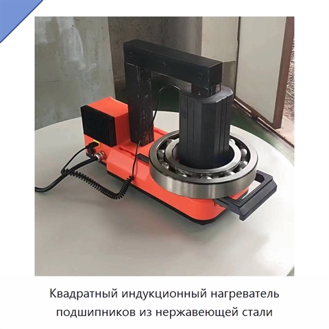 Квадратный индукционный нагреватель подшипников из нержавеющей стали
