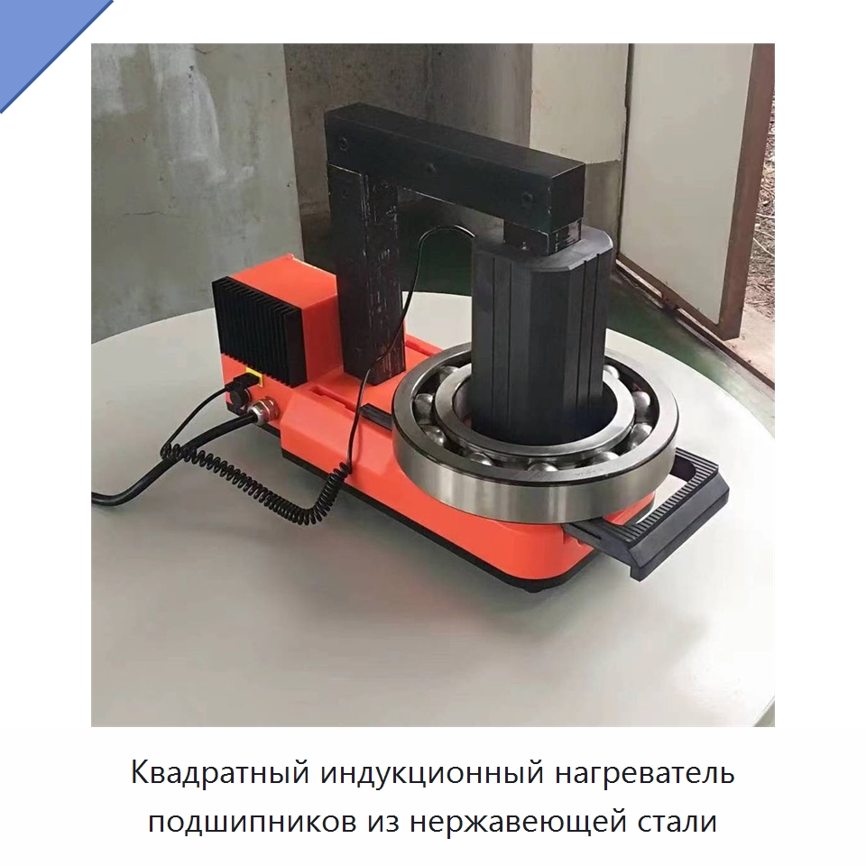 Квадратный индукционный нагреватель подшипников из нержавеющей стали — Специальный гидравлический инструмент