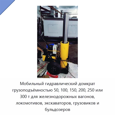 Мобильный гидравлический домкрат грузоподъёмностью 50, 100, 150, 200, 250 или 300 т для железнодорожных вагонов, локомотивов, экскаваторов, грузовиков и бульдозеров