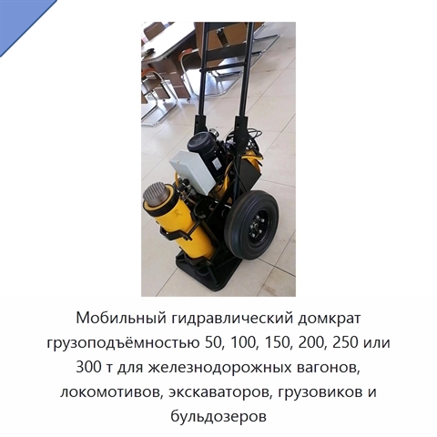 Мобильный гидравлический домкрат грузоподъёмностью 50, 100, 150, 200, 250 или 300 т для железнодорожных вагонов, локомотивов, экскаваторов, грузовиков и бульдозеров