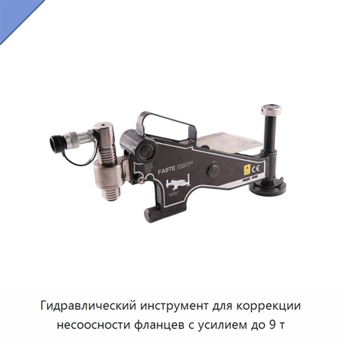 Гидравлический инструмент для коррекции несоосности фланцев с усилием до 9 т
