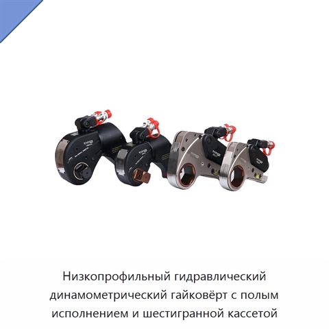 Низкопрофильный гидравлический динамометрический гайковёрт с полым исполнением и шестигранной кассетой