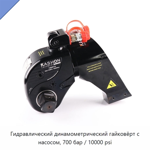 Гидравлический динамометрический гайковёрт с насосом, 700 бар / 10000 psi