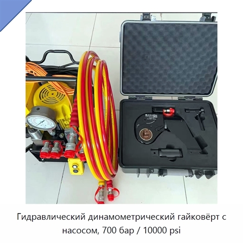 Гидравлический динамометрический гайковёрт с насосом, 700 бар / 10000 psi