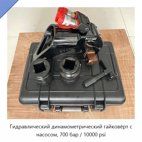 Гидравлический динамометрический гайковёрт с насосом, 700 бар / 10000 psi