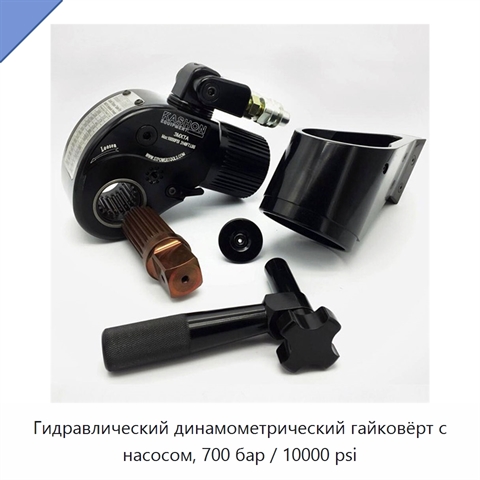 Гидравлический динамометрический гайковёрт с насосом, 700 бар / 10000 psi