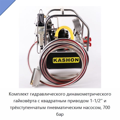 Гидравлический динамометрический гайковёрт с насосом, 700 бар / 10000 psi