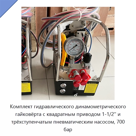 Гидравлический динамометрический гайковёрт с насосом, 700 бар / 10000 psi