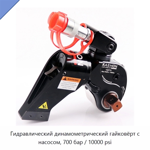 Гидравлический динамометрический гайковёрт с насосом, 700 бар / 10000 psi