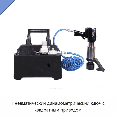 Пневматический динамометрический ключ с квадратным приводом