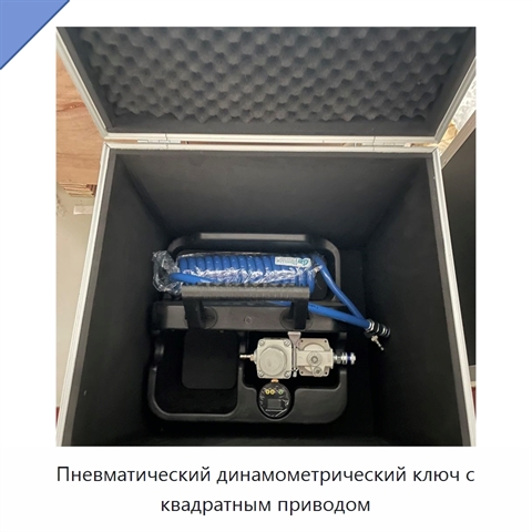 Пневматический динамометрический ключ с квадратным приводом