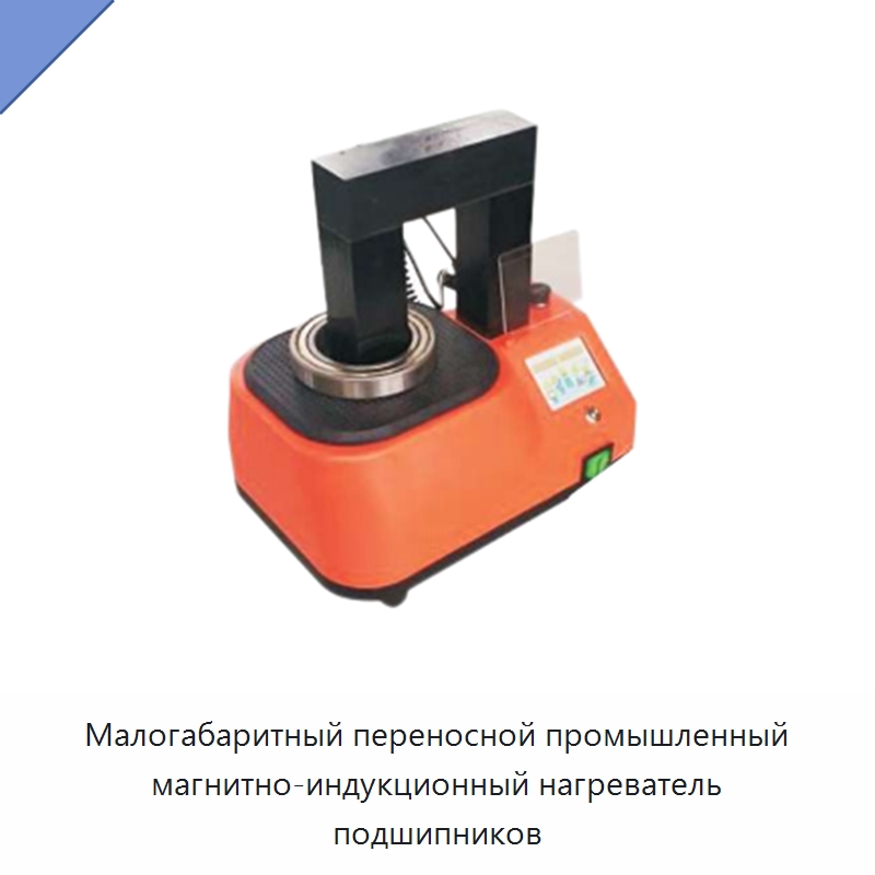 Малогабаритный переносной промышленный магнитно-индукционный нагреватель подшипников — Специальный гидравлический инструмент