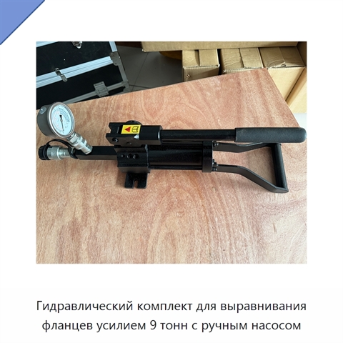 Комплект гидравлического инструмента для выравнивания фланцев с ручным насосом, рабочее усилие 9 т