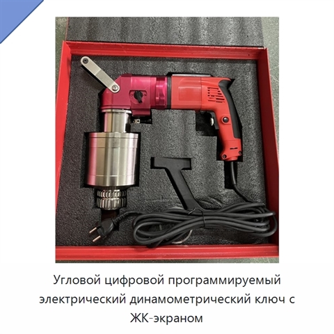 Цифровой программируемый электрический динамометрический ключ с угловым контролем и автоматической затяжкой