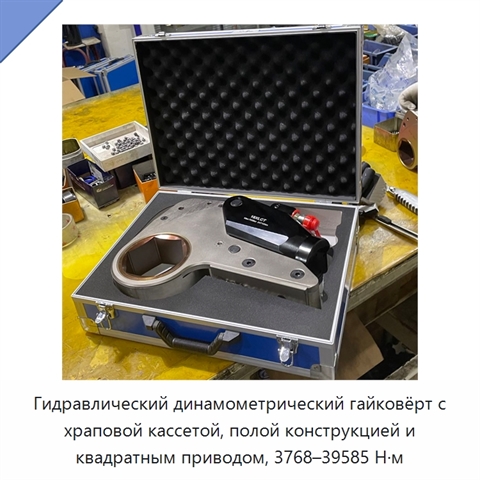 Гидравлический динамометрический гайковёрт с храповой кассетой, полой конструкцией и квадратным приводом, 3768–39585 Н·м