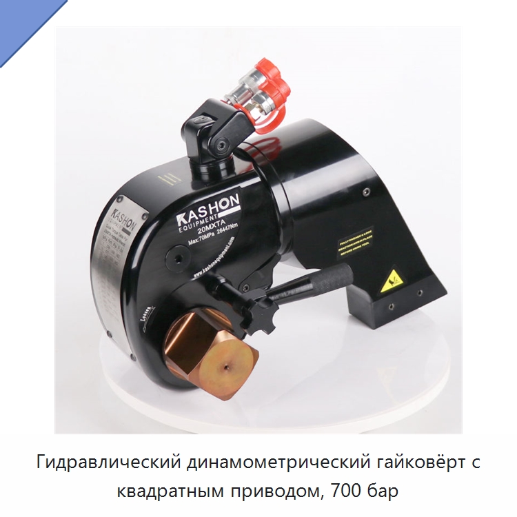 Облегчённый регулируемый гидравлический динамометрический гайковёрт с квадратным приводом — Гаечные ключи