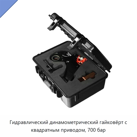 Облегчённый регулируемый гидравлический динамометрический гайковёрт с квадратным приводом
