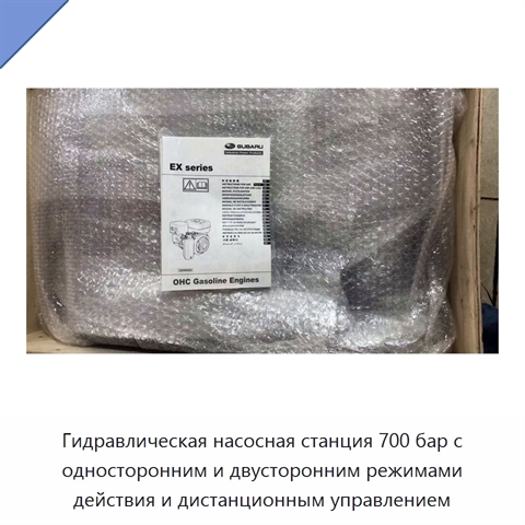 Гидравлическая насосная станция 700 бар с односторонним и двусторонним режимами действия и дистанционным управлением