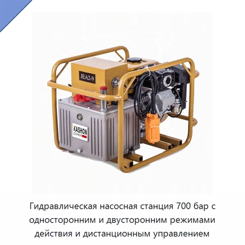 Гидравлическая насосная станция 700 бар с односторонним и двусторонним режимами действия и дистанционным управлением