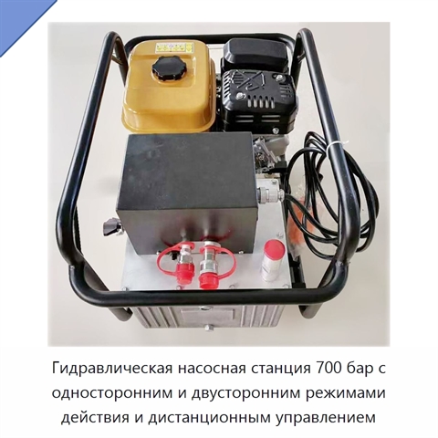 Гидравлическая насосная станция 700 бар с односторонним и двусторонним режимами действия и дистанционным управлением