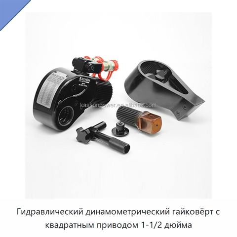 Гидравлический динамометрический гайковёрт с квадратным приводом 1-1/2 дюйма