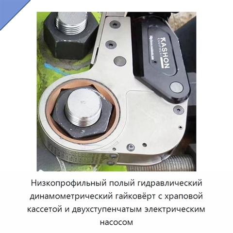 Низкопрофильный полый гидравлический динамометрический гайковёрт с храповой кассетой и двухступенчатым электрическим насосом