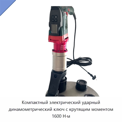 Компактный электрический ударный динамометрический ключ с крутящим моментом 1600 Н·м