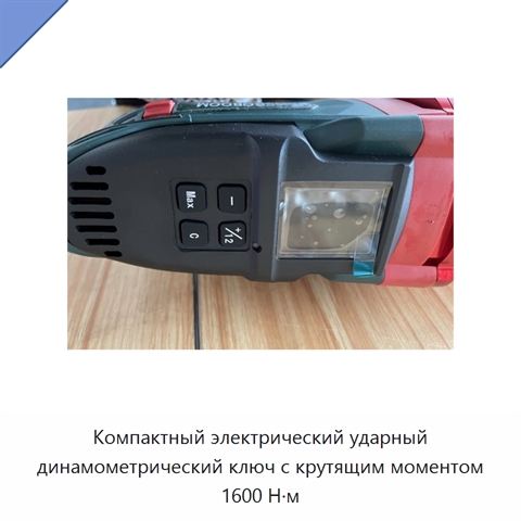 Компактный электрический ударный динамометрический ключ с крутящим моментом 1600 Н·м