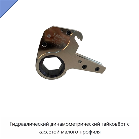 Гидравлический динамометрический гайковёрт с кассетой малого профиля