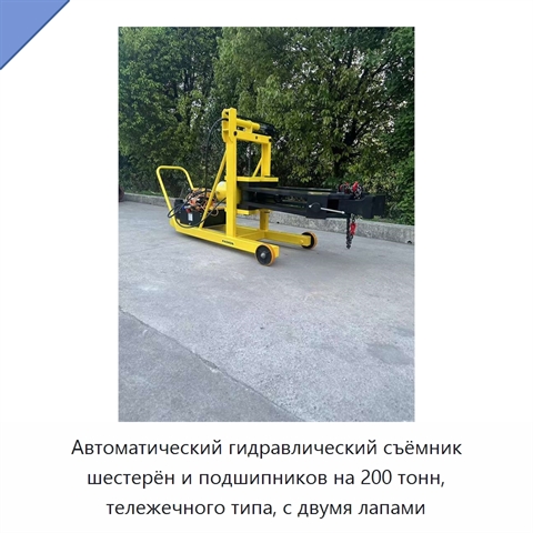 Автоматический гидравлический съёмник шестерён и подшипников на 200 тонн, тележечного типа, с двумя лапами