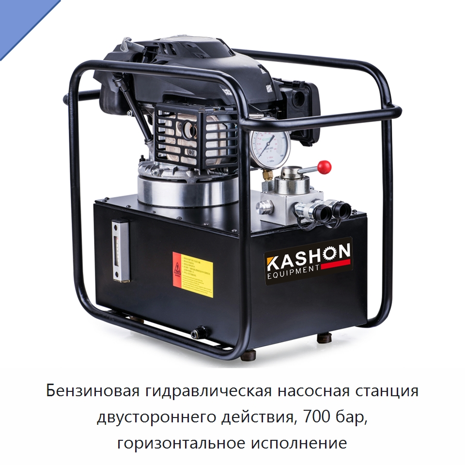 Горизонтальный автономный гидравлический насос двустороннего действия с бензиновым двигателем, 700 бар — Специальный гидравлический инструмент