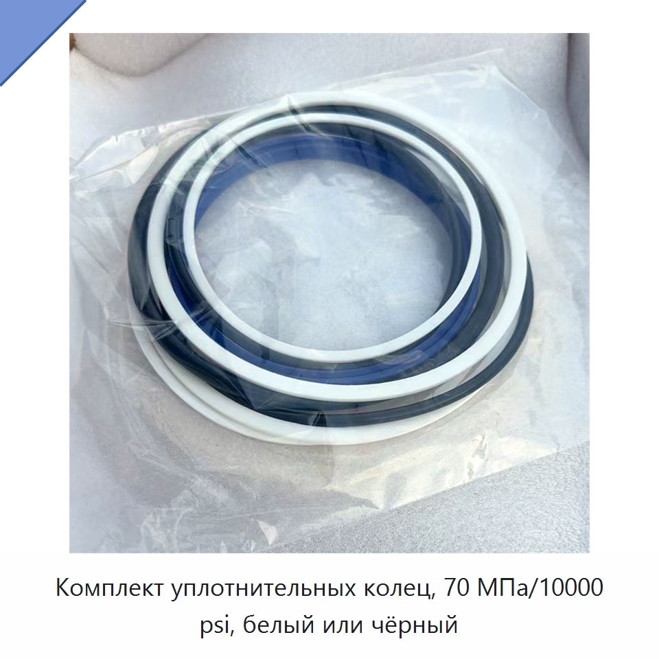 Комплект уплотнительных колец, 70 МПа/10000 psi, белый или чёрный — Специальный гидравлический инструмент