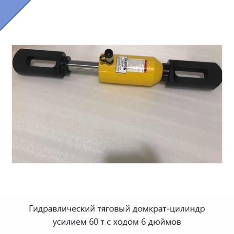Гидравлический тяговый цилиндрический домкрат грузоподъёмностью 60 тонн с ходом 6 дюймов