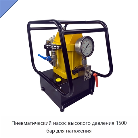 Пневматический насос высокого давления 1500 бар для натяжения