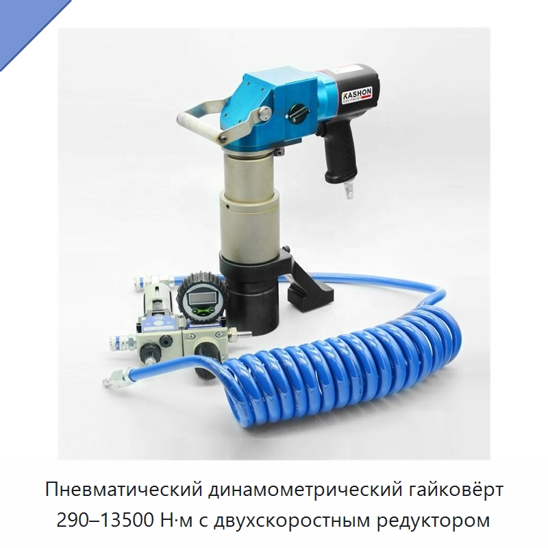 Пневматический динамометрический гайковёрт 290–13500 Н·м с двухскоростным редуктором — Гаечные ключи