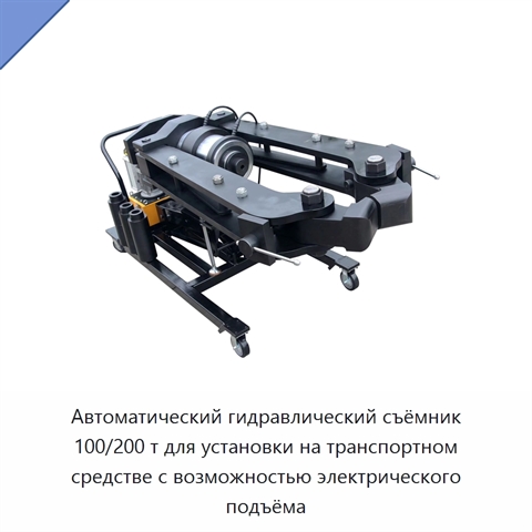 Автоматический гидравлический съёмник 100/200 т для установки на транспортном средстве с возможностью электрического подъёма