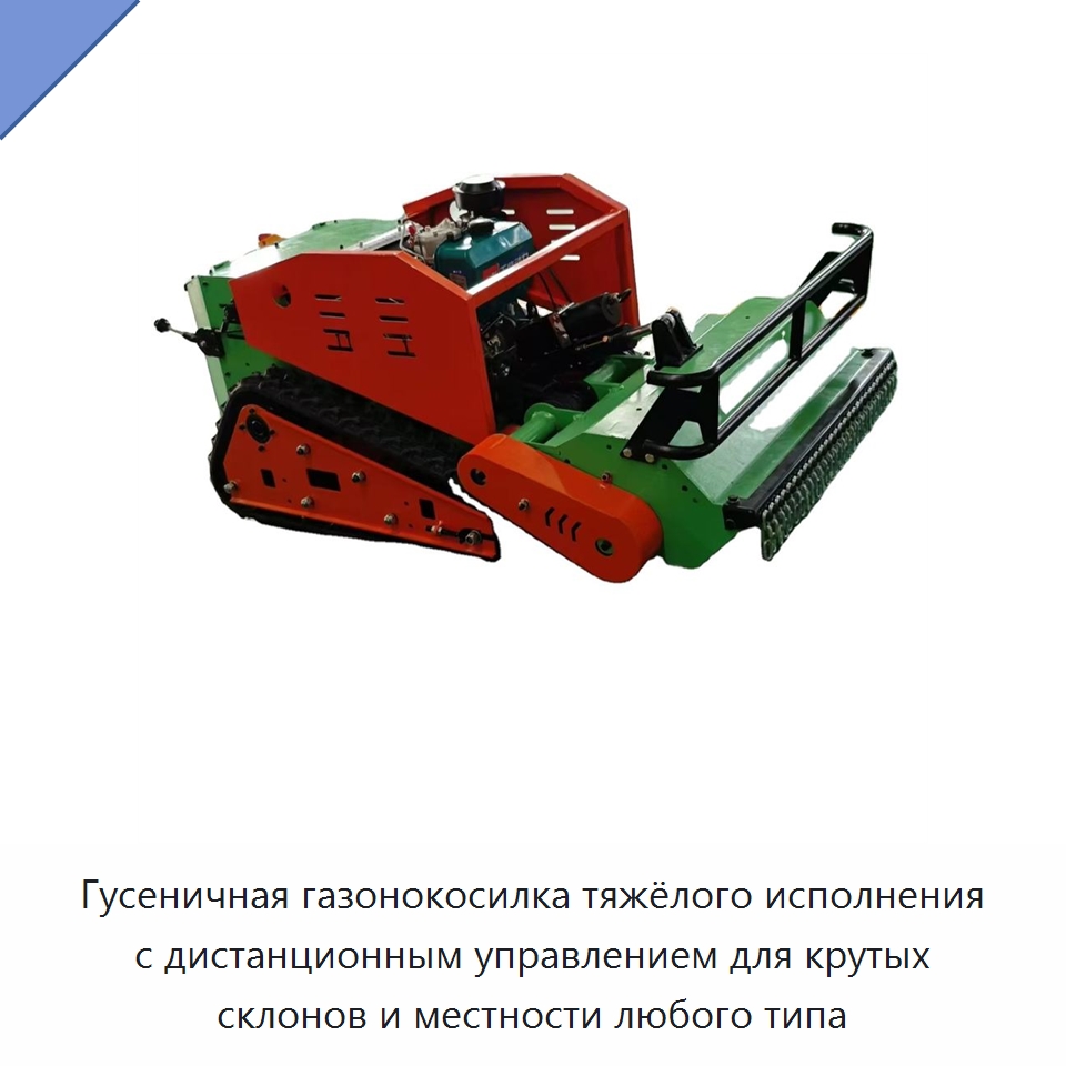 Гусеничная газонокосилка тяжёлого исполнения с дистанционным управлением для крутых склонов и местности любого типа — Специальные садовые инструменты