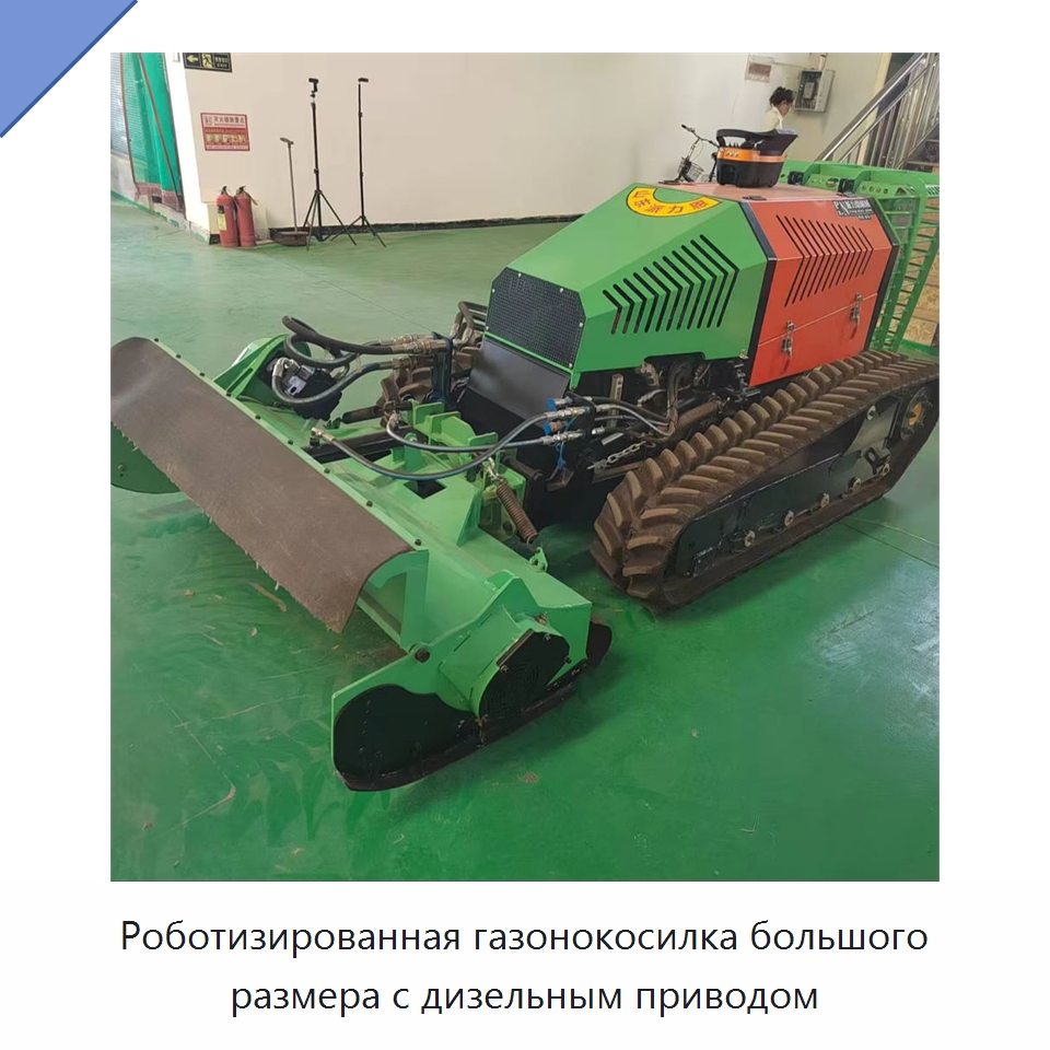 Роботизированная газонокосилка большого размера с дизельным приводом — Специальные садовые инструменты