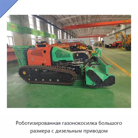 Роботизированная газонокосилка большого размера с дизельным приводом