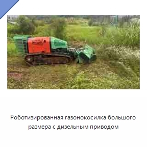 Роботизированная газонокосилка большого размера с дизельным приводом