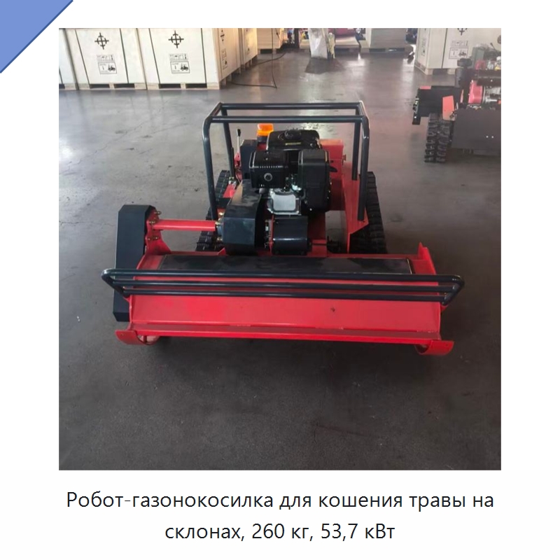 Робот-газонокосилка для кошения травы на склонах, 260 кг, 53,7 кВт — Специальные садовые инструменты