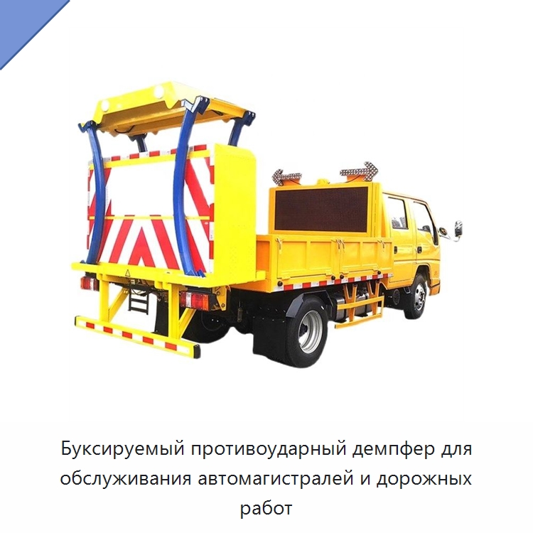 Буксируемый противоударный демпфер для обслуживания автомагистралей и дорожных работ — Специальная строительная техника
