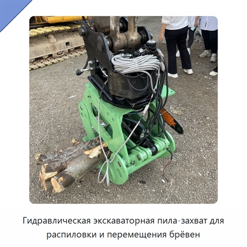 Гидравлическая экскаваторная пила-захват для распиловки и перемещения брёвен